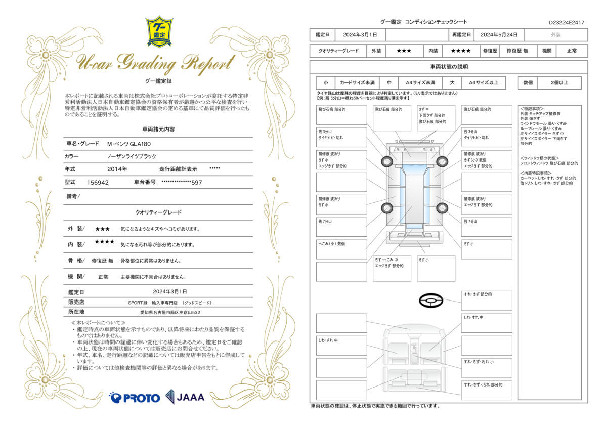 車両状態評価書