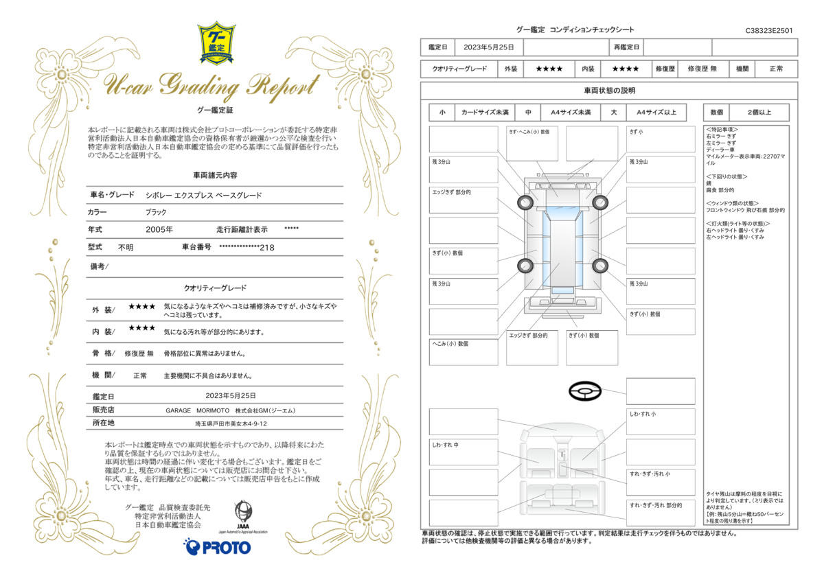 車両状態評価書