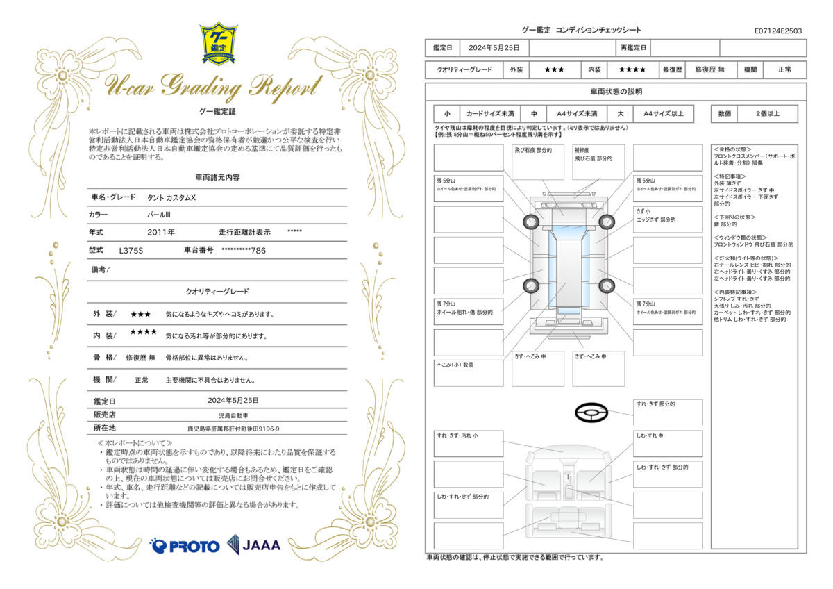 車両状態評価書