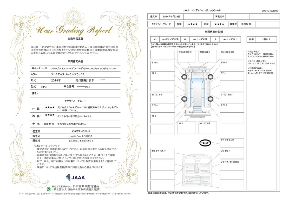 車両状態評価書