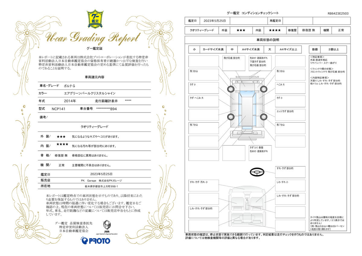 車両状態評価書