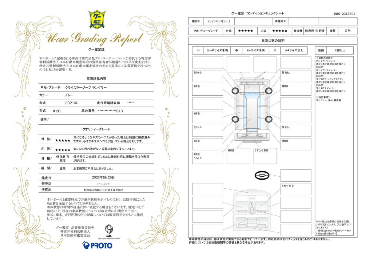 車両状態評価書