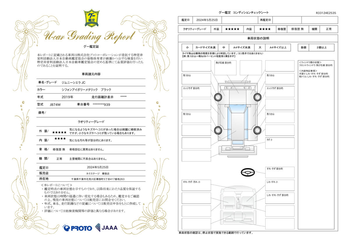 車両状態評価書