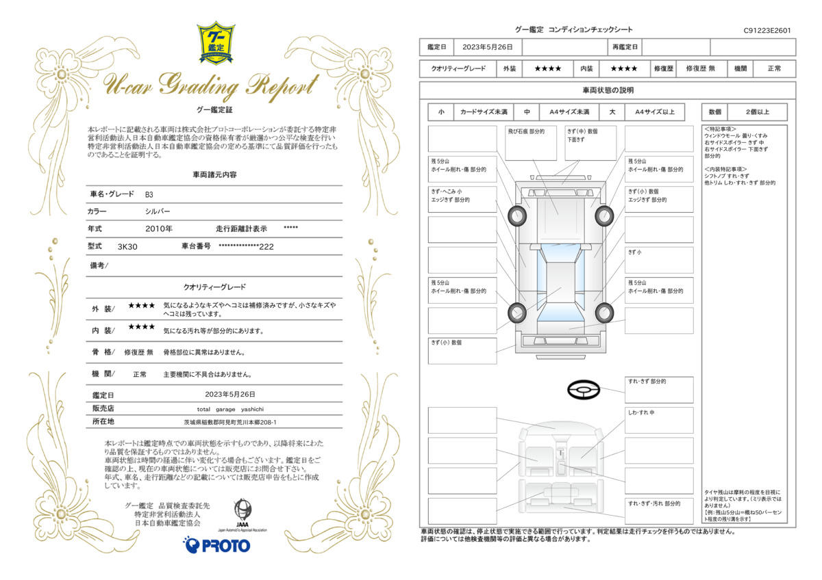 車両状態評価書