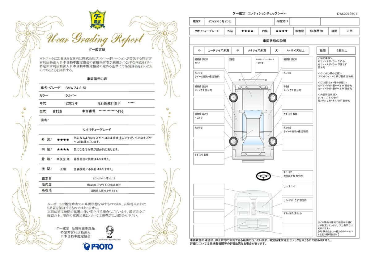 車両状態評価書