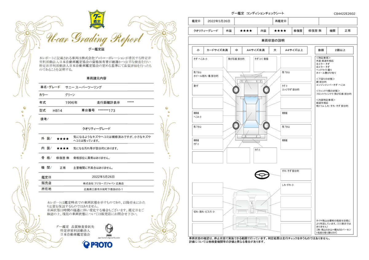 車両状態評価書