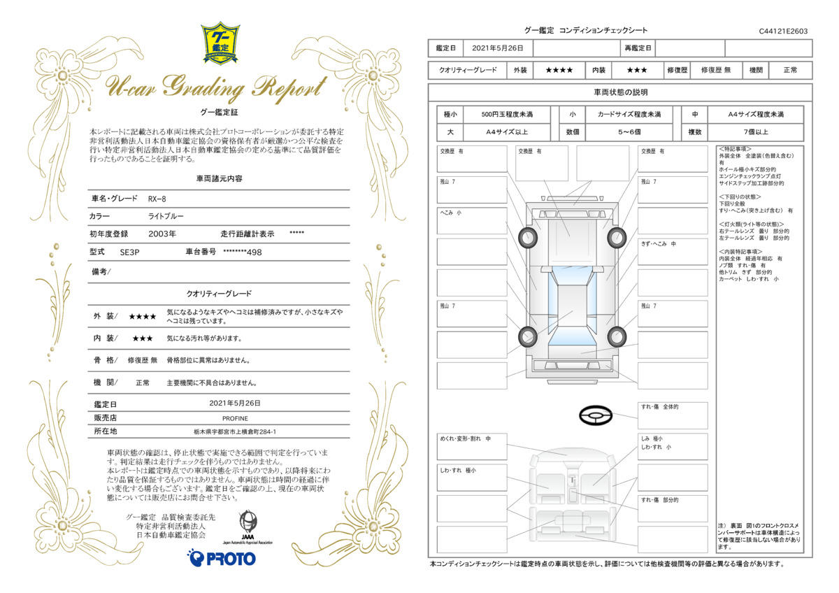 車両状態評価書