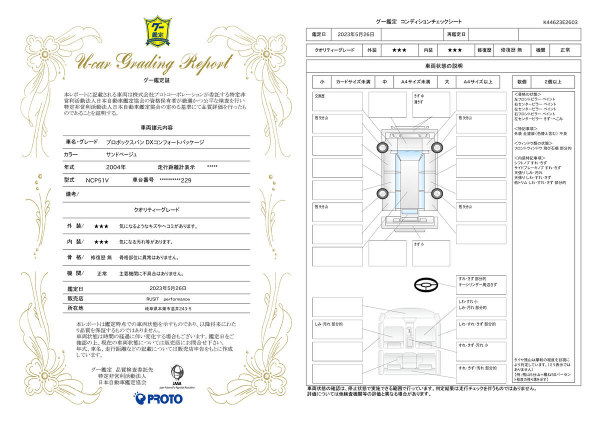 車両状態評価書