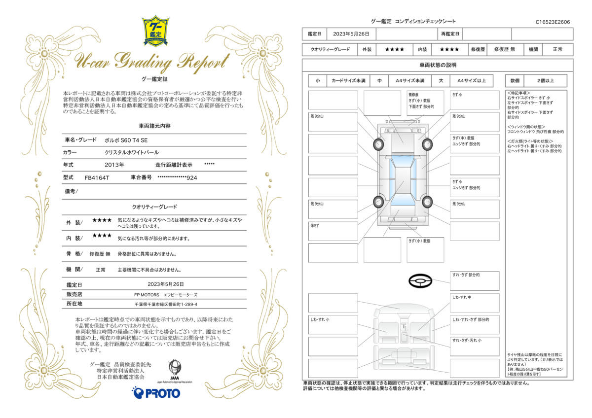 車両状態評価書