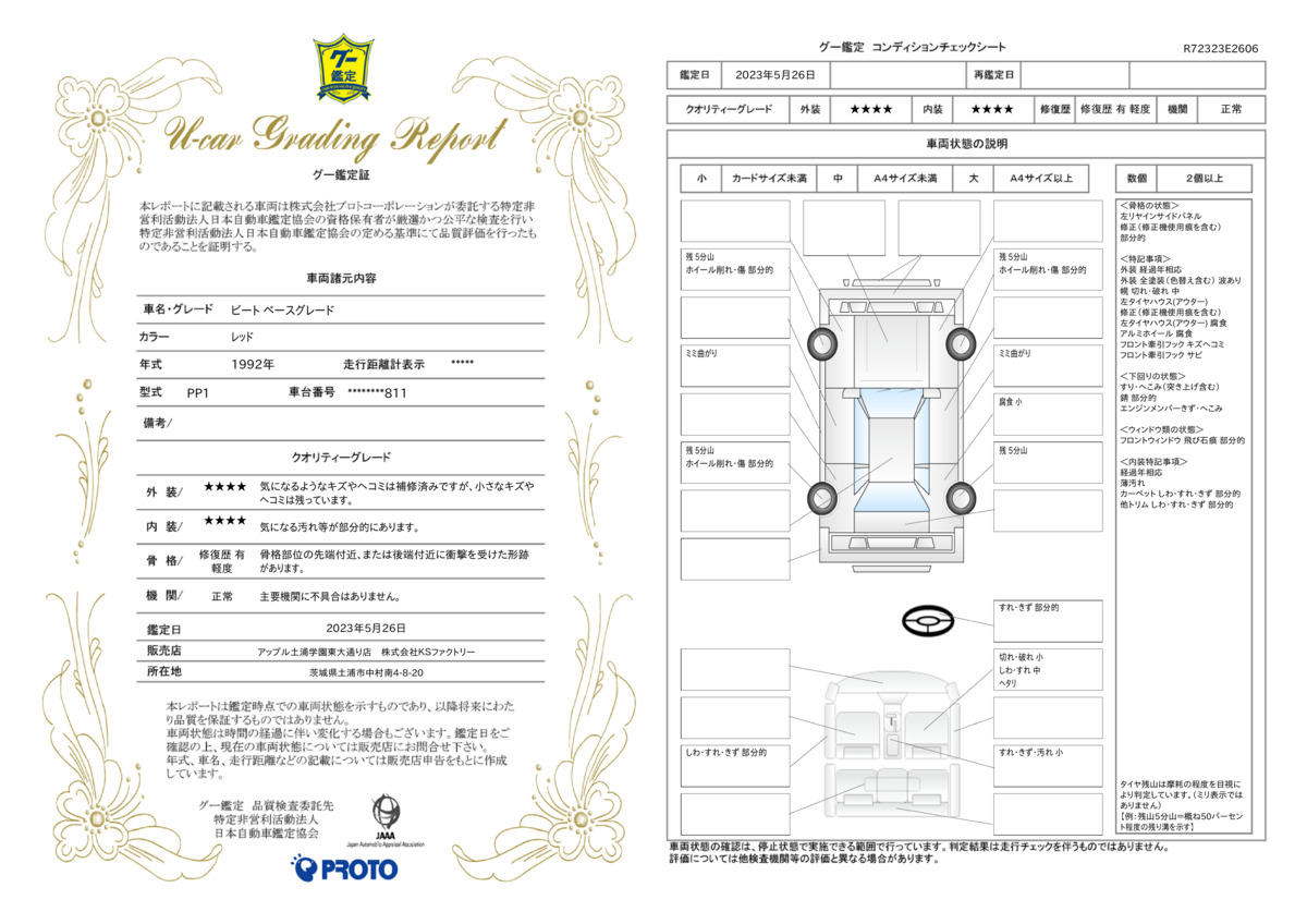 車両状態評価書