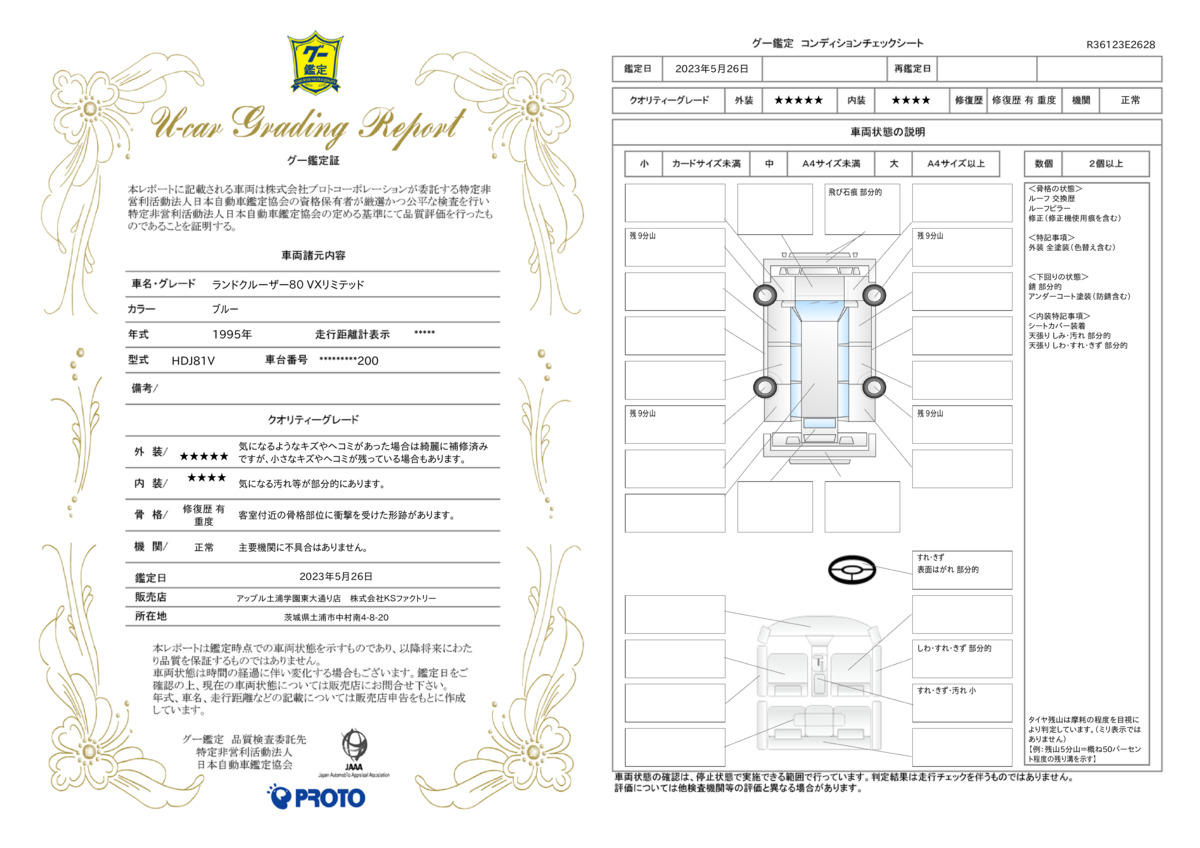 車両状態評価書