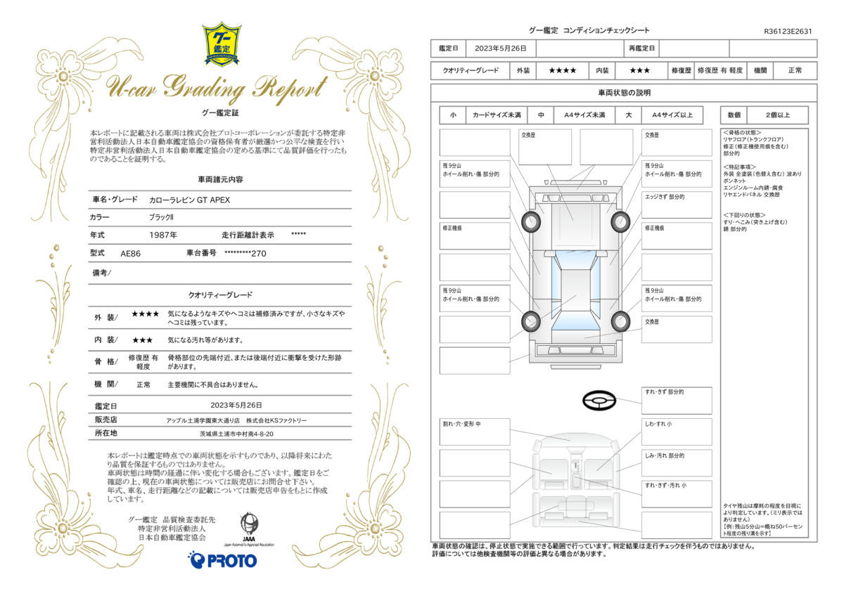 車両状態評価書