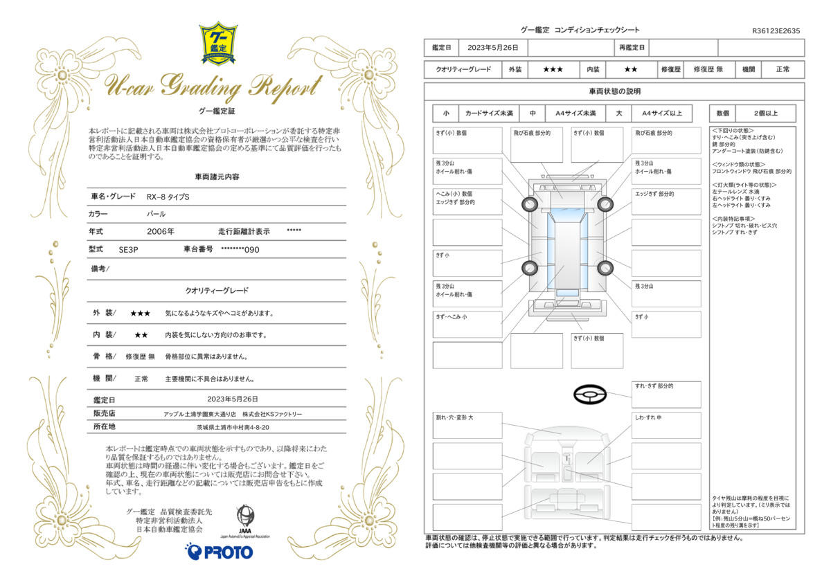 車両状態評価書