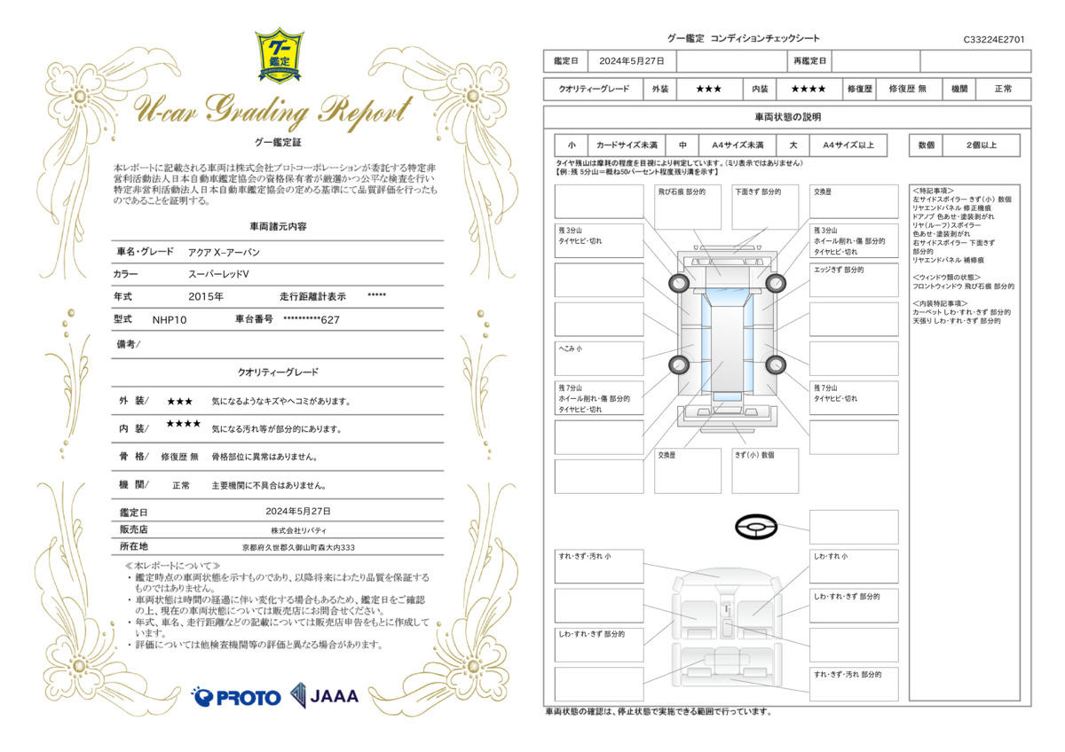 車両状態評価書