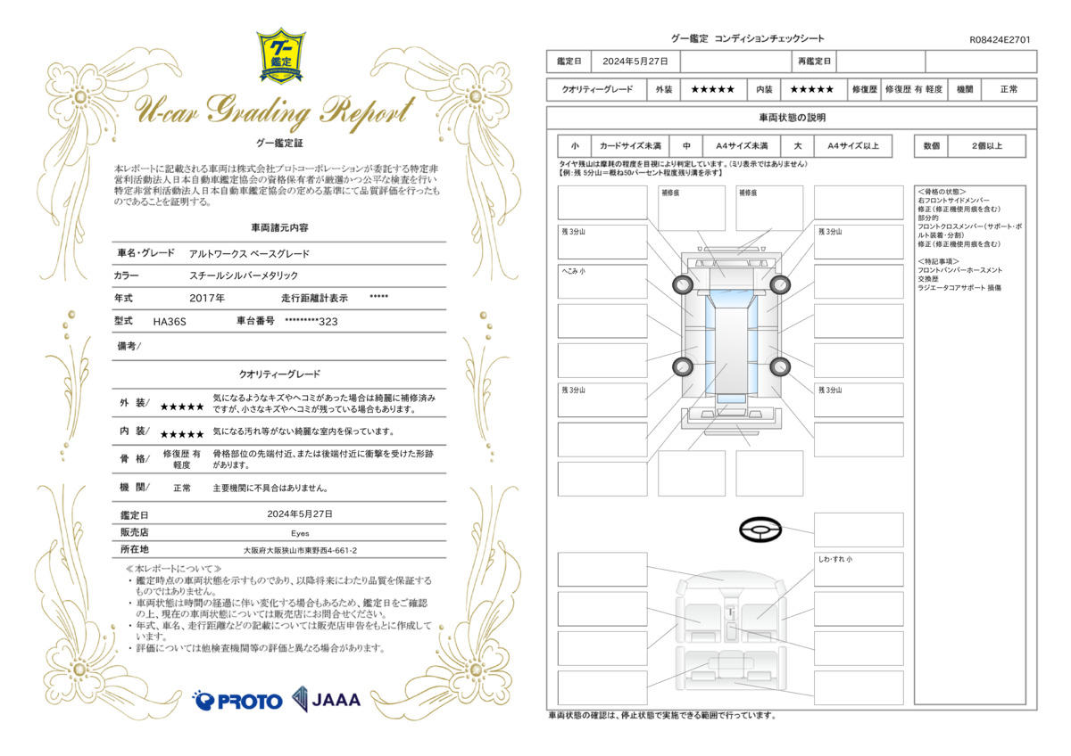 車両状態評価書