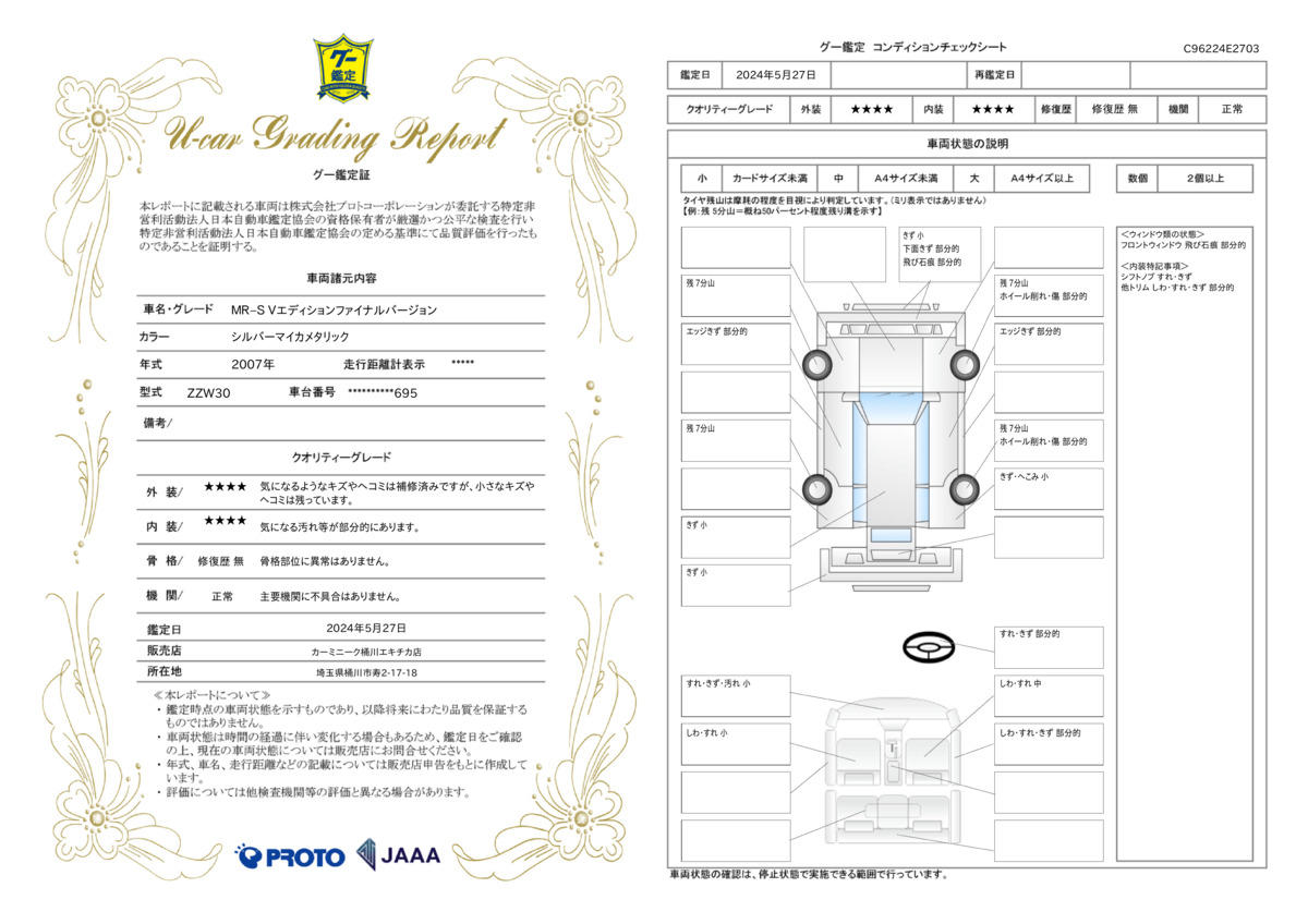 車両状態評価書