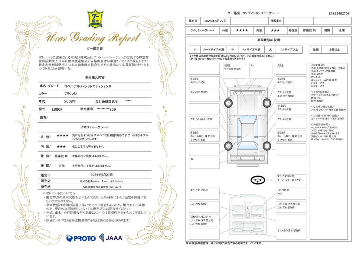 車両状態評価書