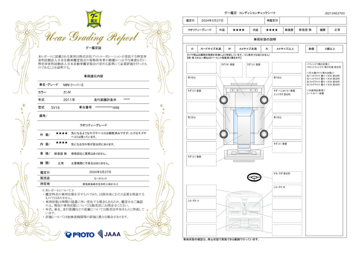 車両状態評価書