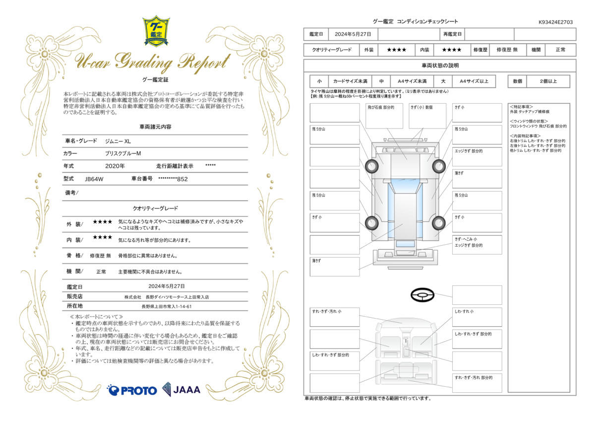 車両状態評価書