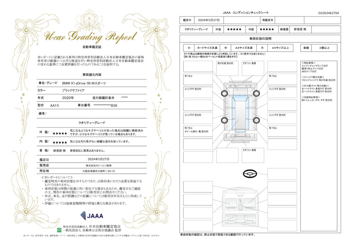 車両状態評価書