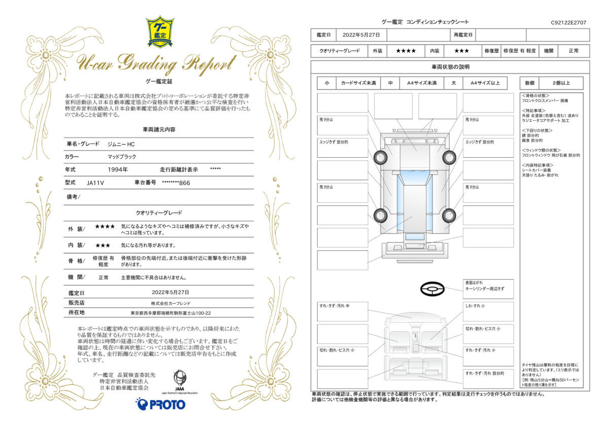 車両状態評価書