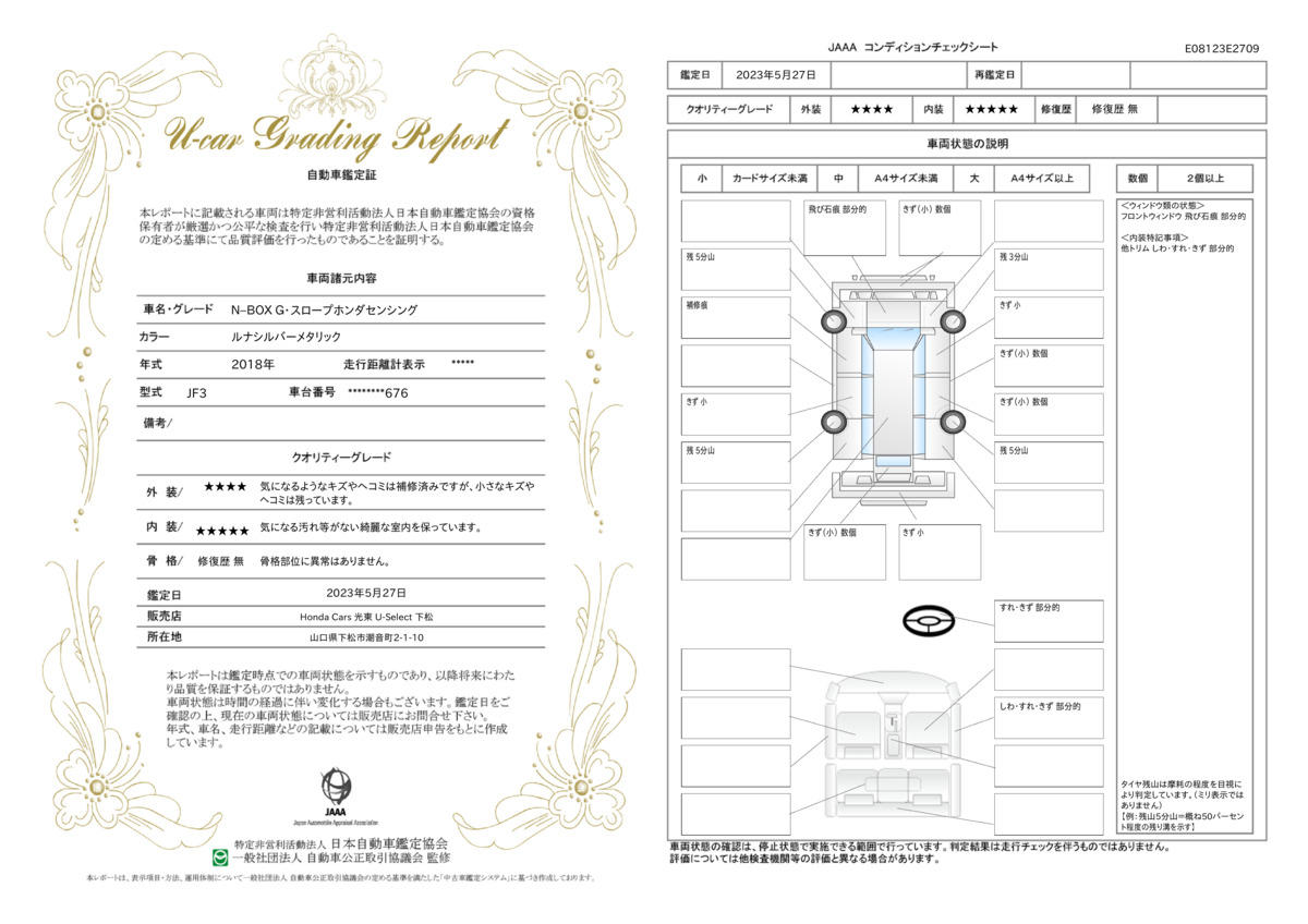 車両状態評価書