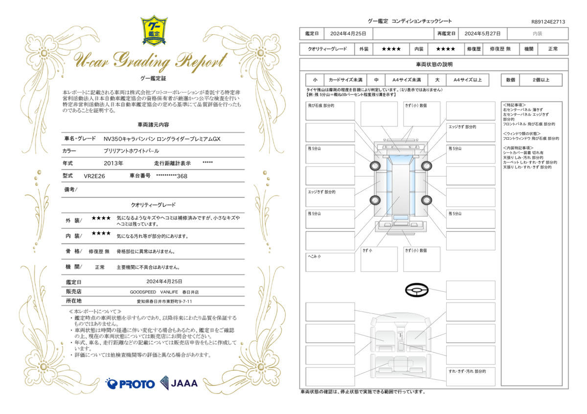 車両状態評価書