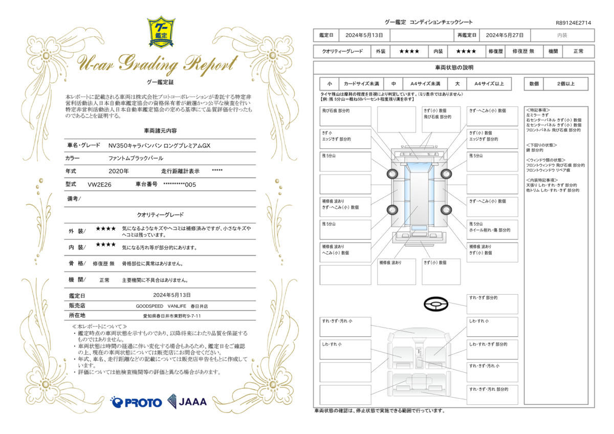 車両状態評価書