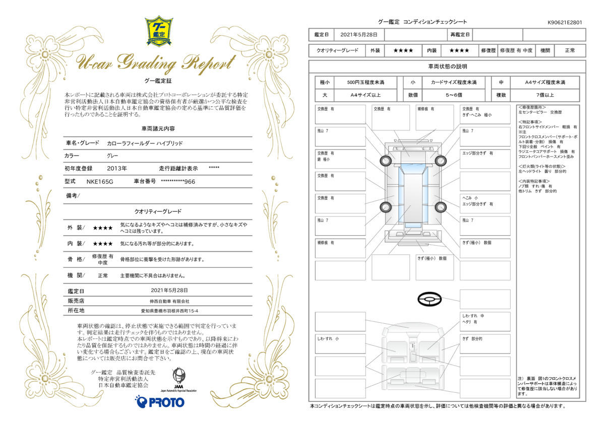 車両状態評価書