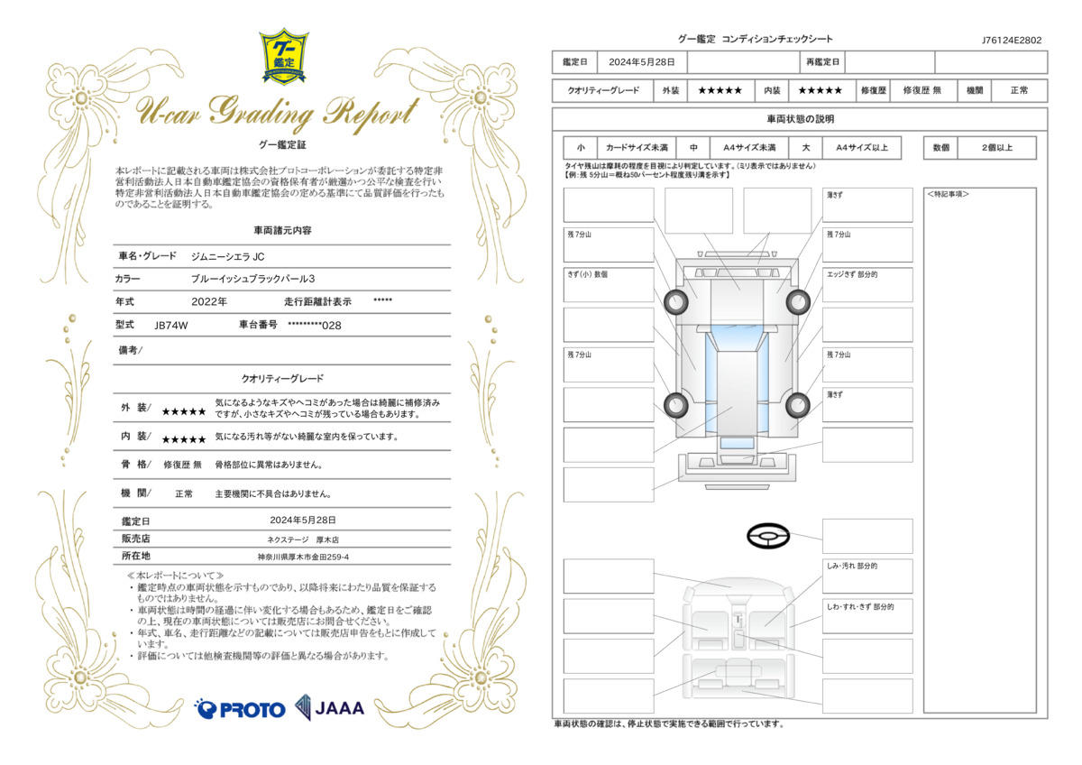 車両状態評価書