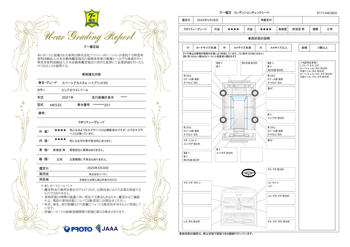 車両状態評価書