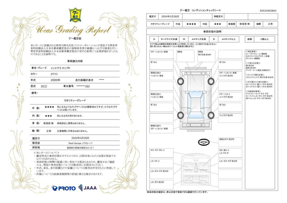 車両状態評価書