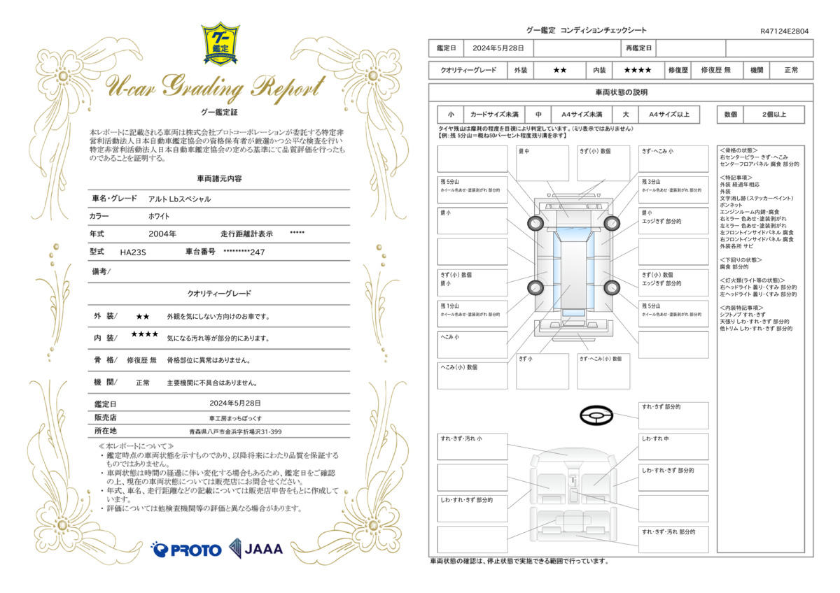 車両状態評価書