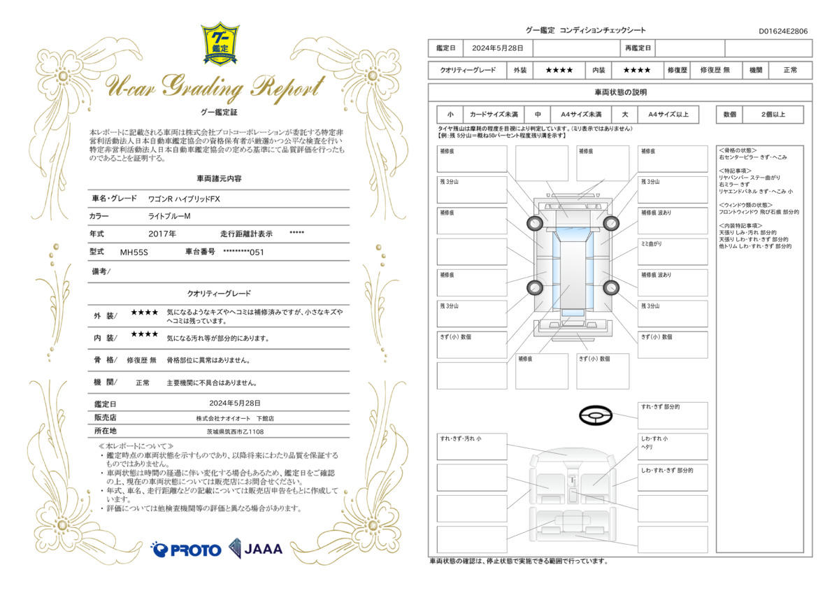 車両状態評価書