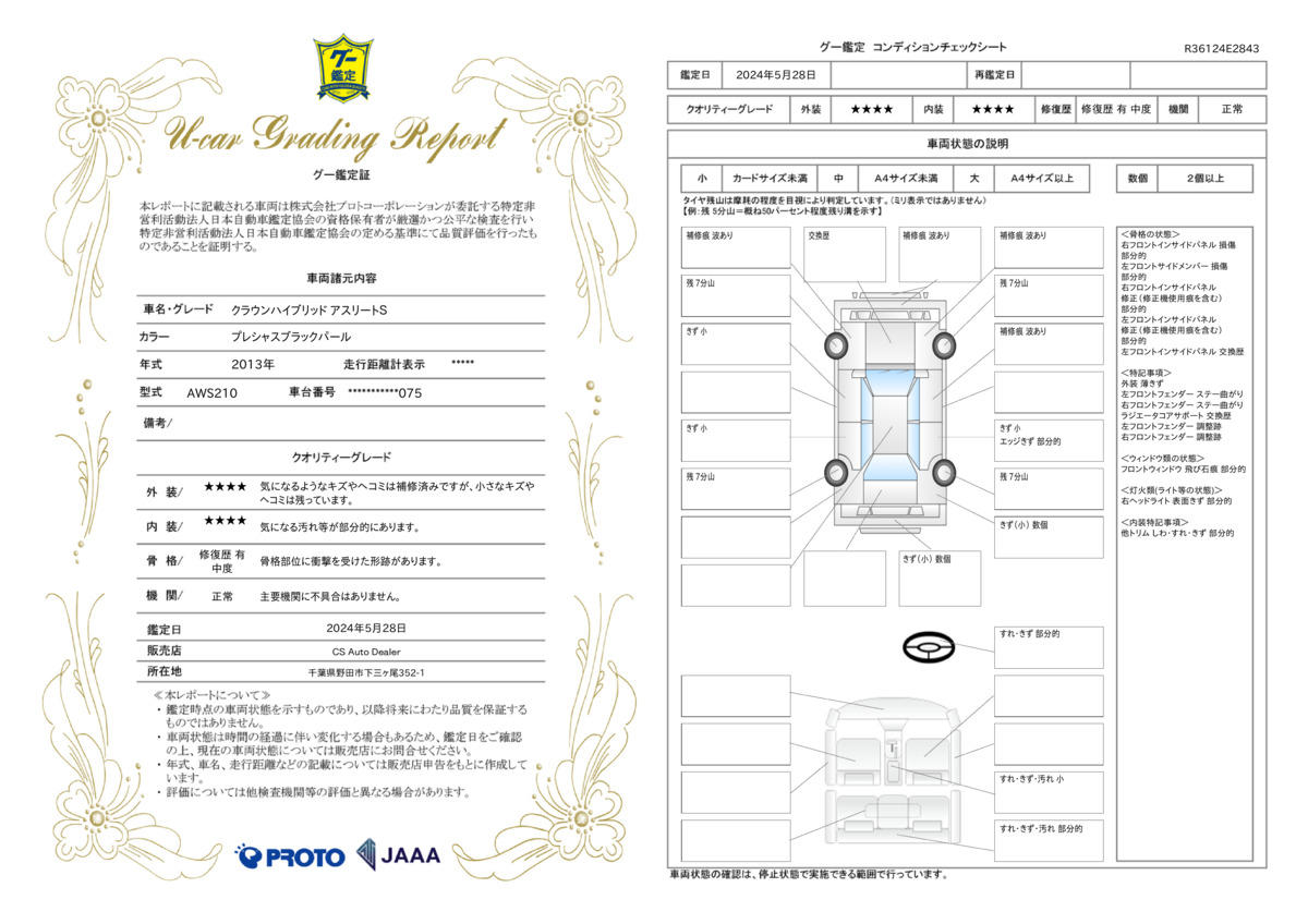 車両状態評価書