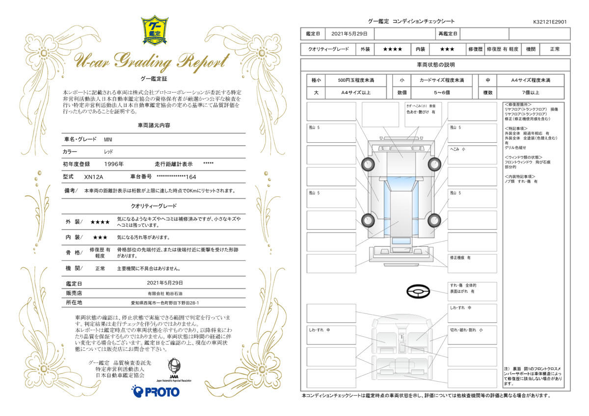 車両状態評価書