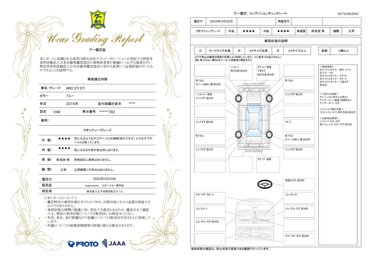 車両状態評価書