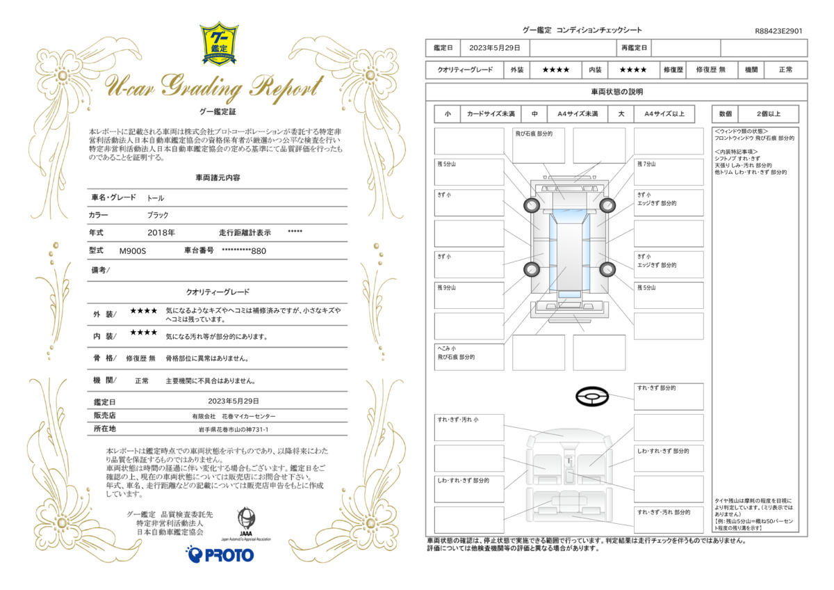 車両状態評価書