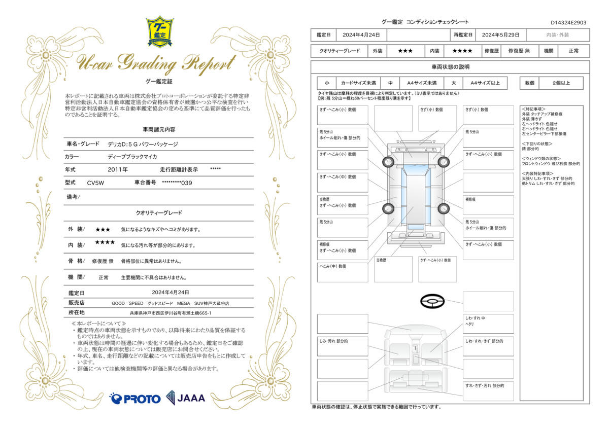 車両状態評価書