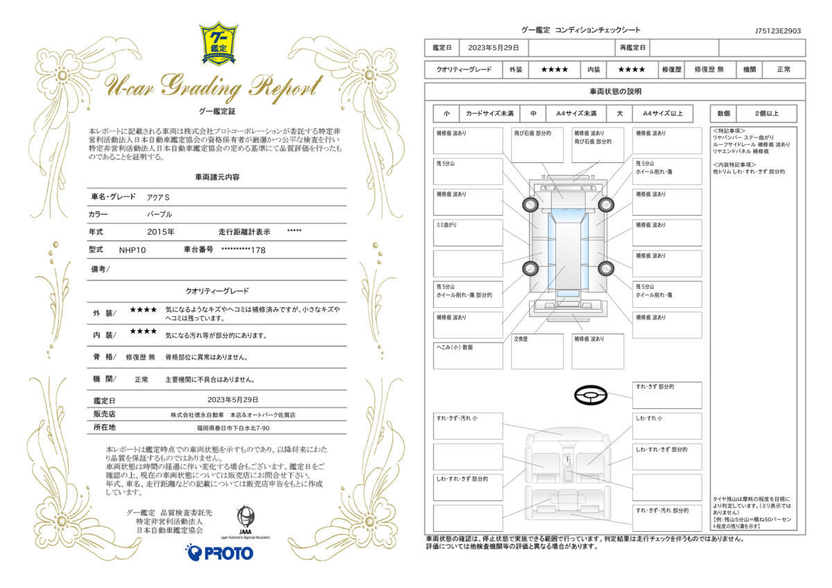 車両状態評価書