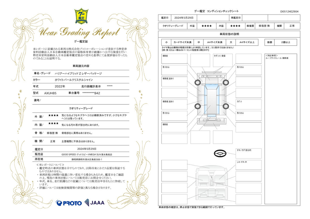 車両状態評価書