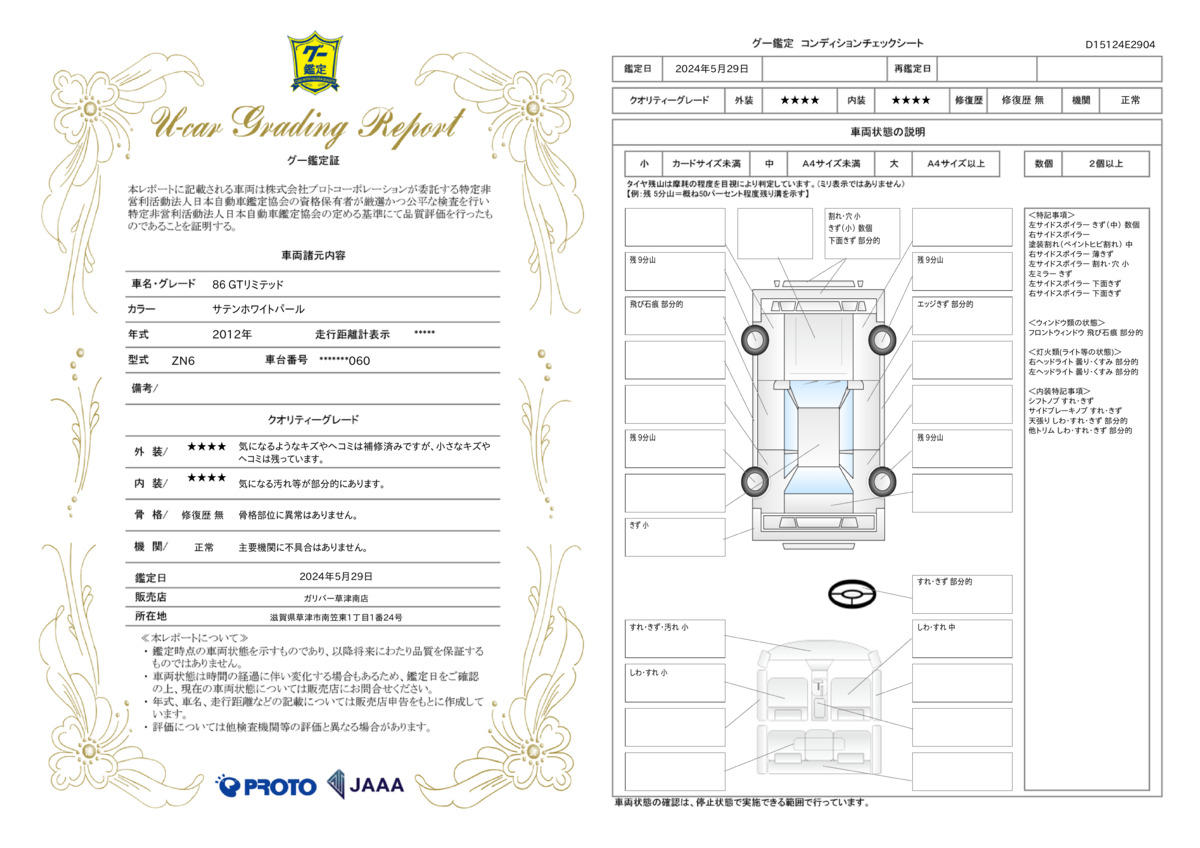 車両状態評価書