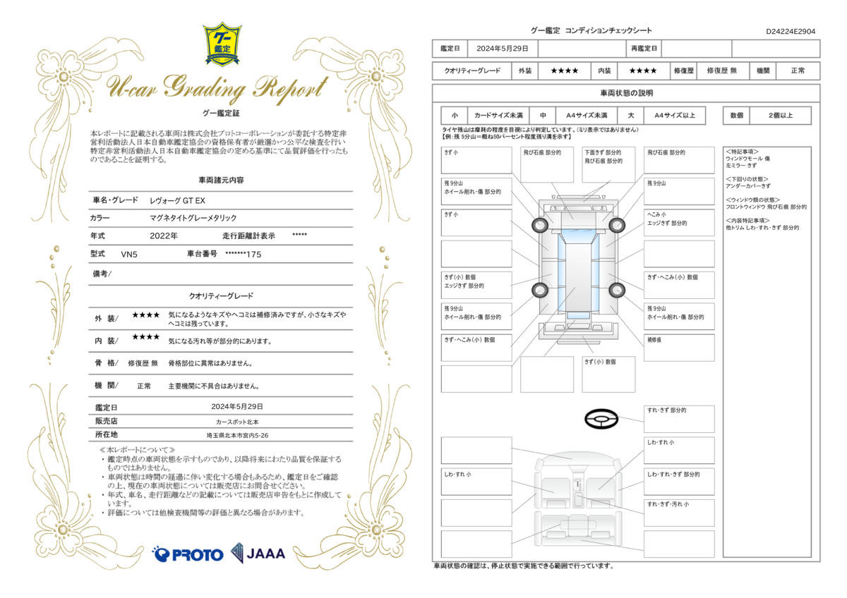 車両状態評価書