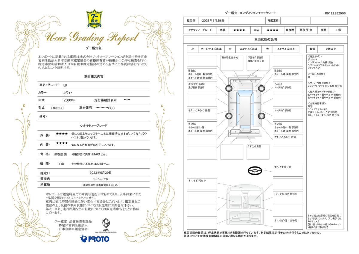 車両状態評価書