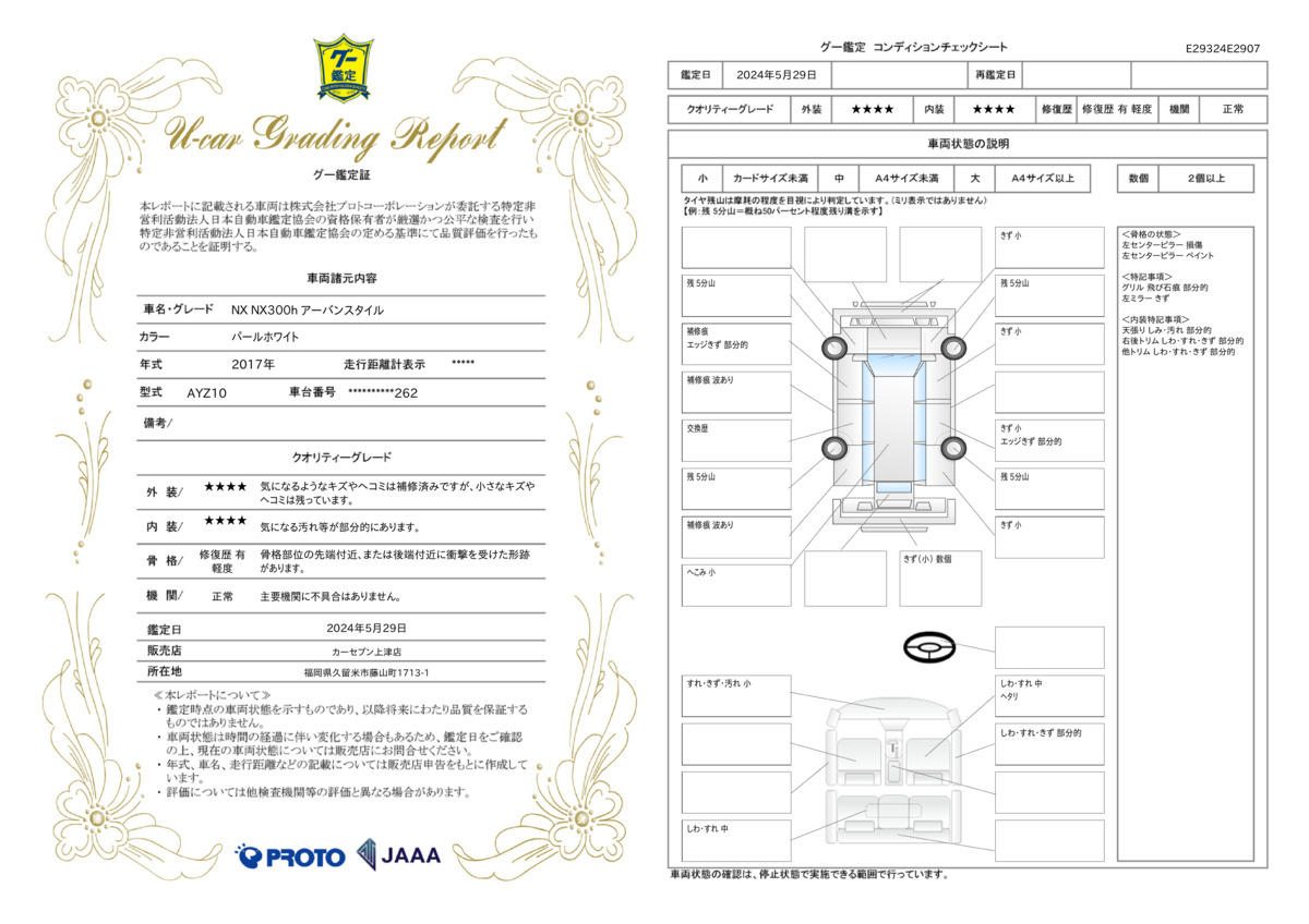 車両状態評価書