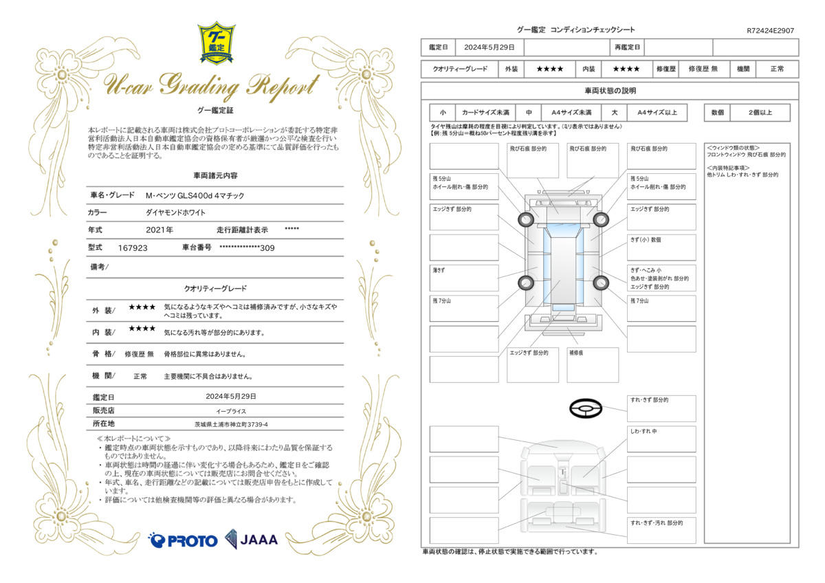 車両状態評価書