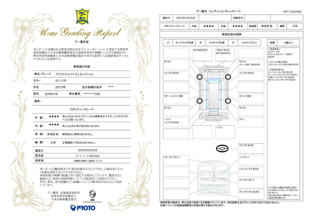 車両状態評価書