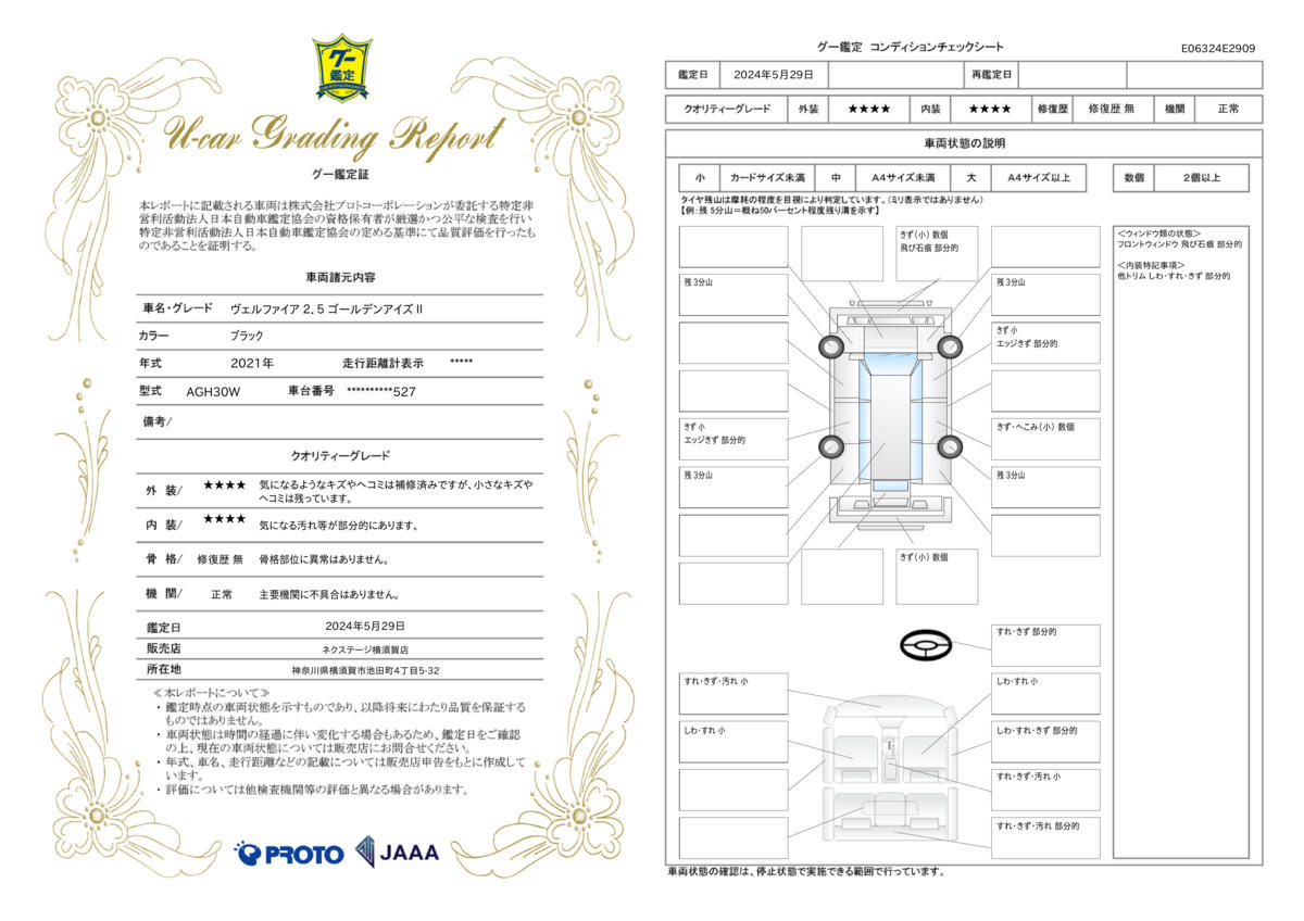 車両状態評価書