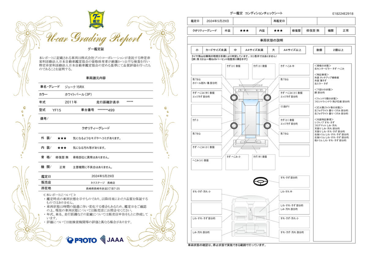 車両状態評価書