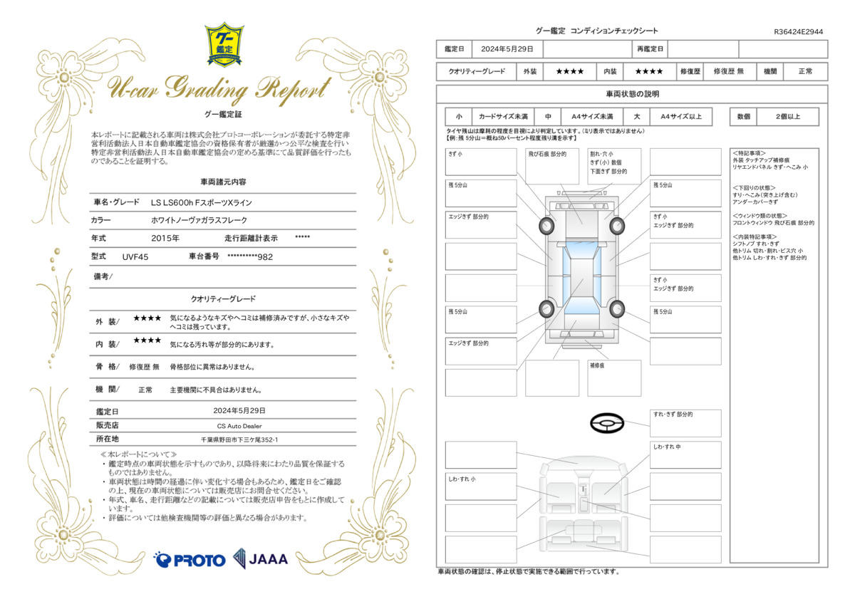 車両状態評価書